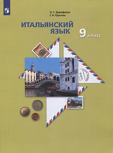 Итальянский язык. 9 класс. Учебник