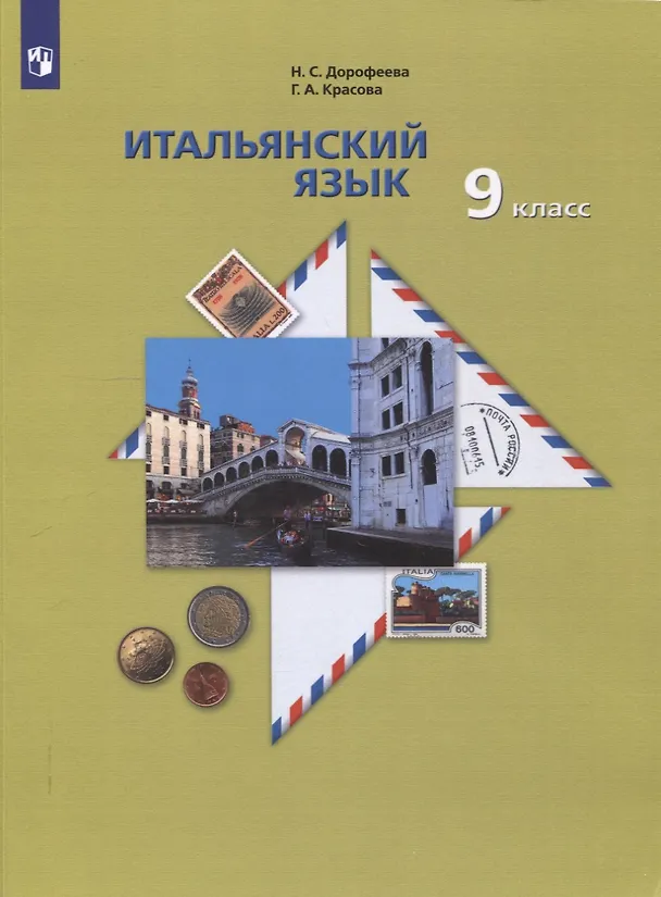 Книга Итальянский язык. 9 класс. Учебник (Галина Красова, Надежда Дорофеева) — 1