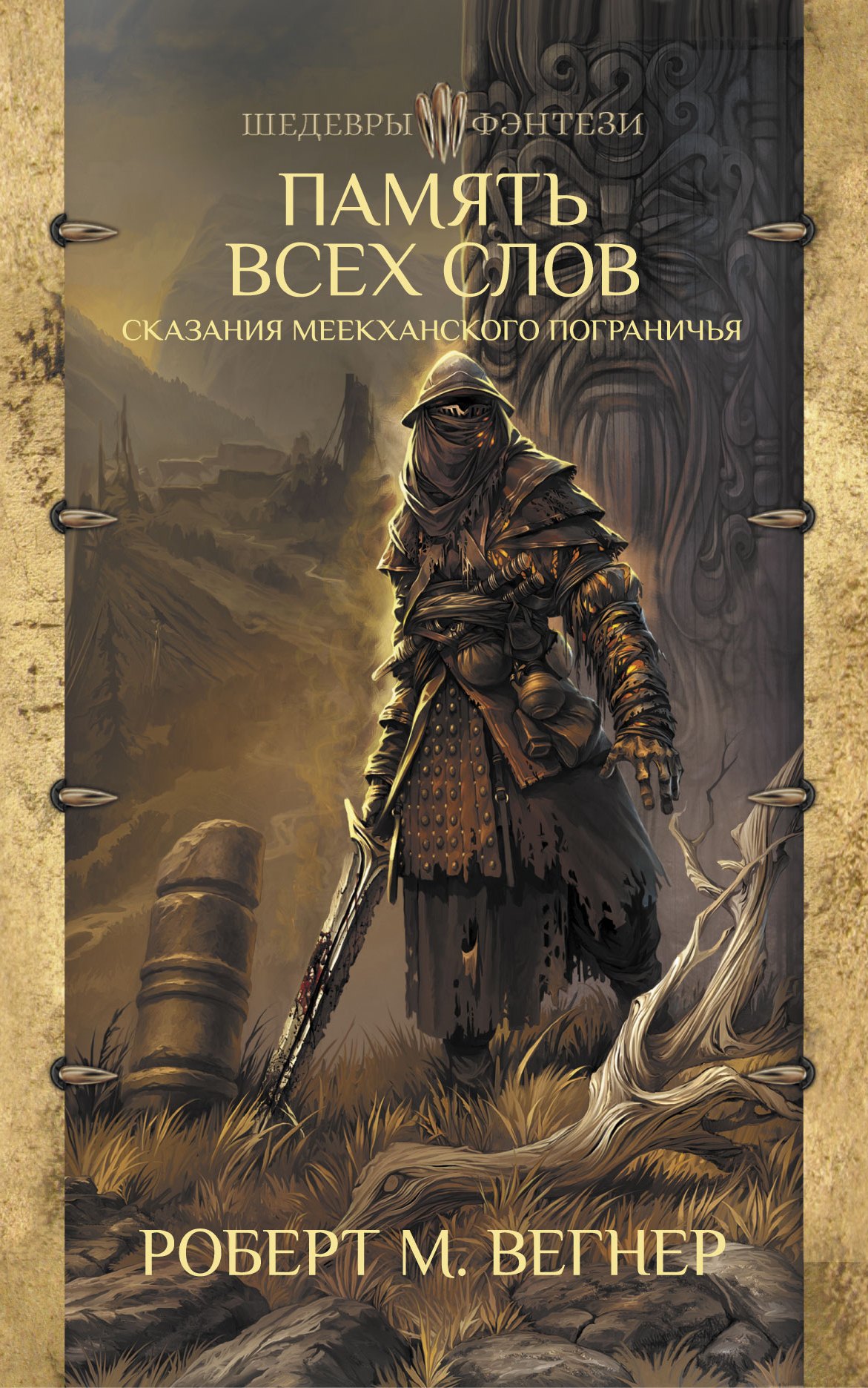 

Сказания Меекханского пограничья. Память всех слов