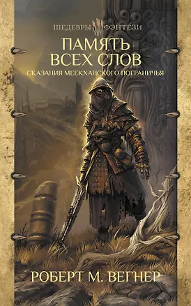 Книга Сказания Меекханского пограничья. Память всех слов (Роберт Вегнер)