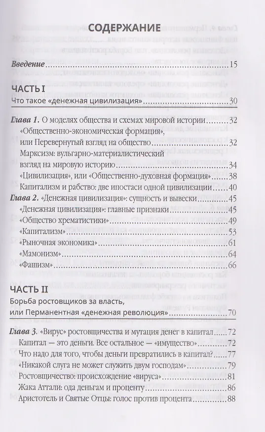Книга Власть ростовщиков. Законы денежной цивилизации (Валентин Катасонов) — 3