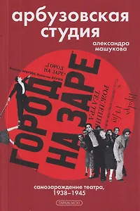 Арбузовская студия. Самозарождение театра, 1938-1945