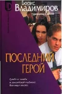 Последний герой — 2077203 — 1