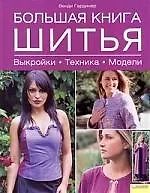 Большая книга шитья. Выкройки. Техника. Модели