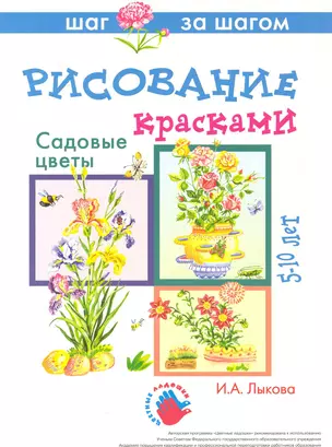 Садовые цветы. Рисование красками 5-10 лет (папка) (Цветные ладошки). Лыкова И. (К-Дидактика) — 2218978 — 1