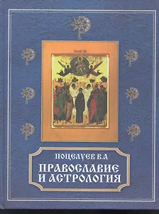 Православие и астрология.