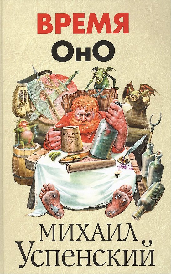 Книга Время Оно (Михаил Успенский) — 1