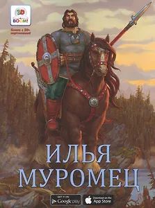 Илья Муромец Необыкновенные сказки