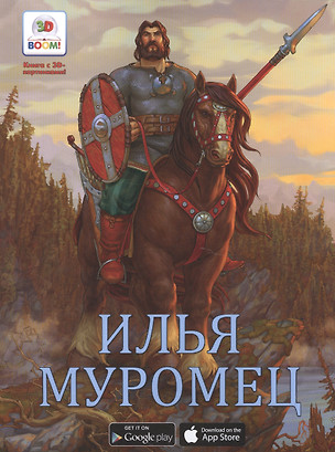 Илья Муромец Необыкновенные сказки — 2524107 — 1