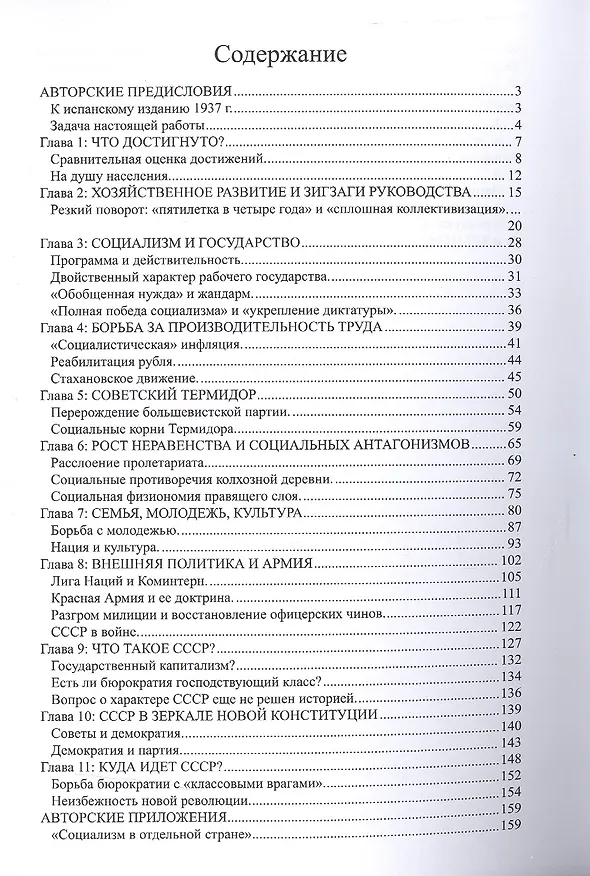 Книга Преданная революция Что такое СССР и куда он идет (м) Троцкий (Лев Троцкий) — 2