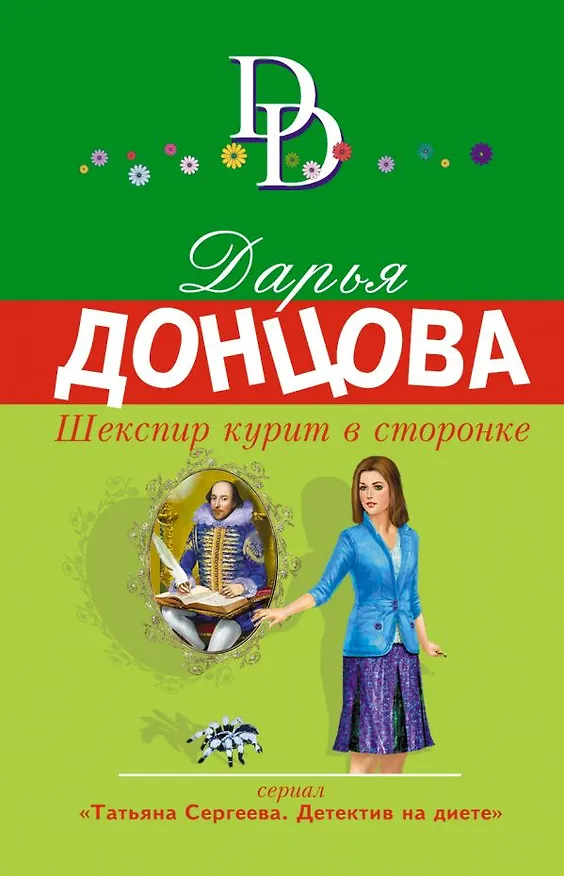 Книга Шекспир курит в сторонке (Дарья Донцова) — 1