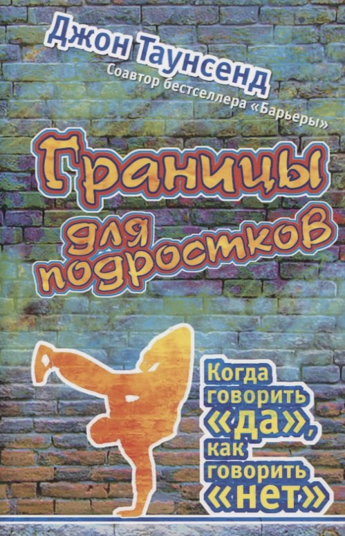 

Границы для подростков. Когда говорить "да", как говорить "нет"