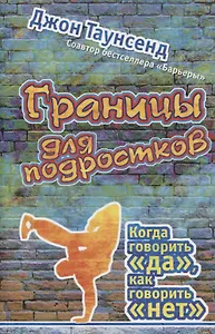 Границы для подростков. Когда говорить "да", как говорить "нет"