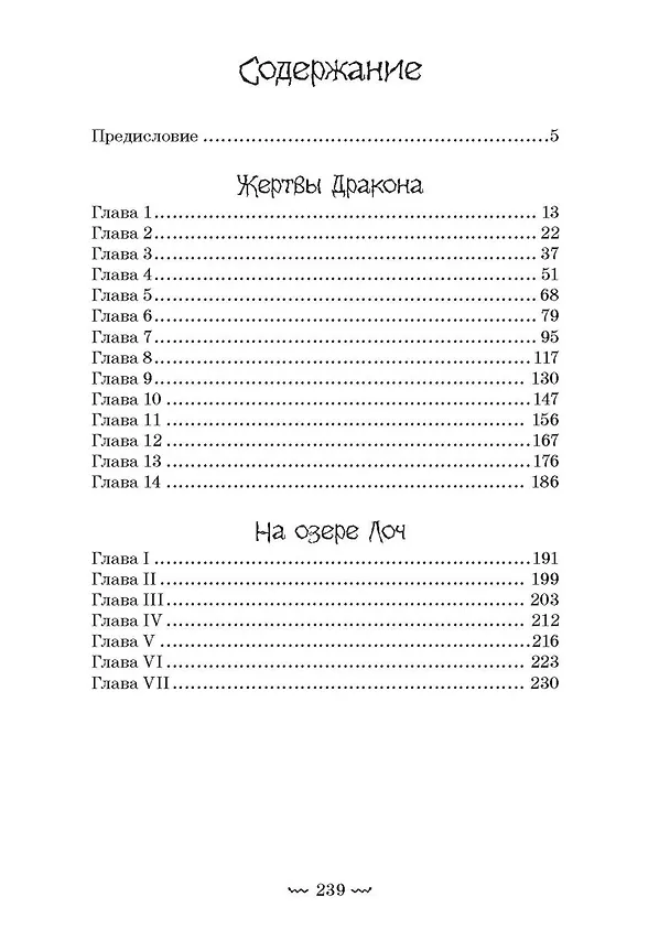 Книга Жертвы дракона. На озере Лоч (Владимир Тан-Богораз) — 9