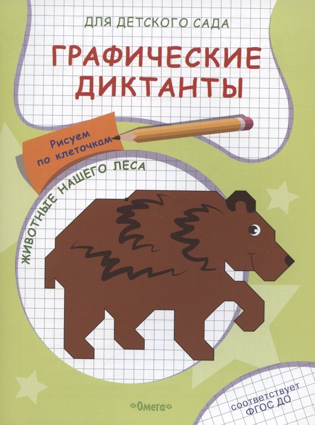 

Графические диктанты для детского сада. Животные нашего леса