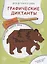 Графические диктанты для детского сада. Животные нашего леса — 2850956 — 1