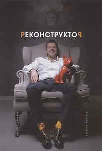 Реконструктор. Истории из жизни одного хирурга без цензуры