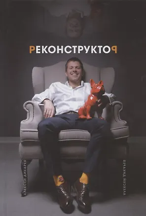 Книга Реконструктор. Истории из жизни одного хирурга без цензуры (Алексей Дикарев)