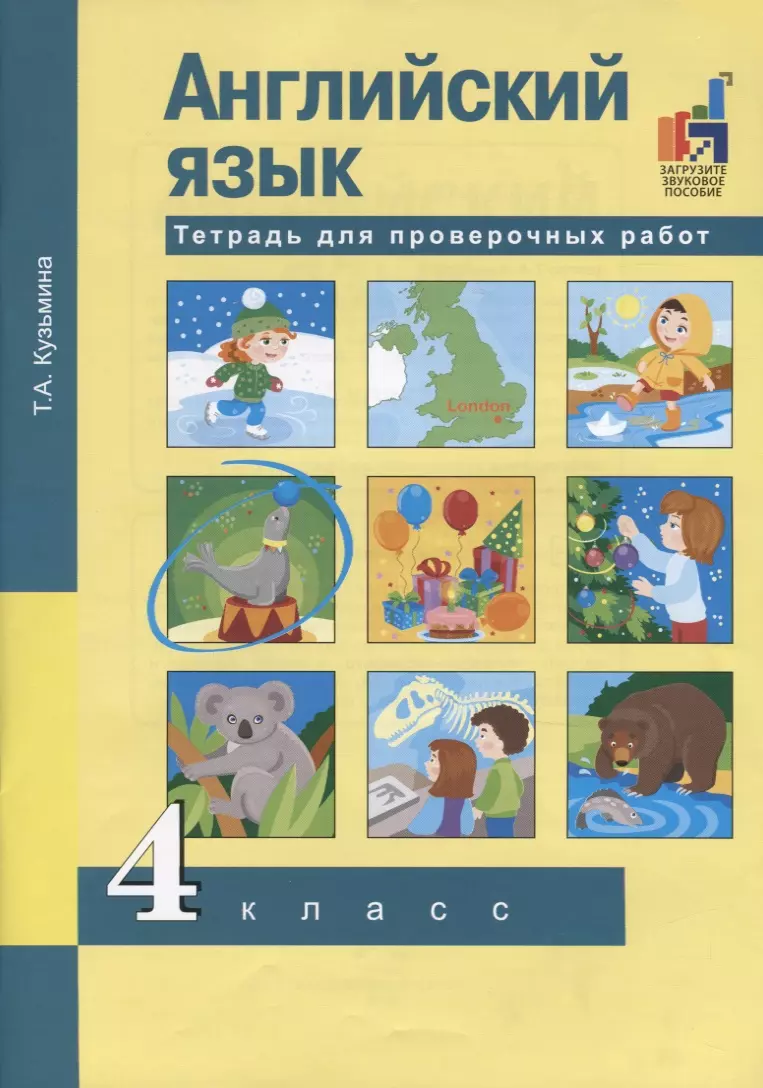 Английский язык. 4 класс. Тетрадь для проверочных работ