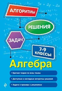 Алгебра. 7-9 классы