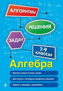Алгебра. 7-9 классы