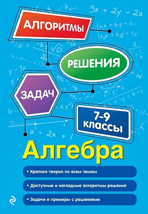Алгебра. 7-9 классы