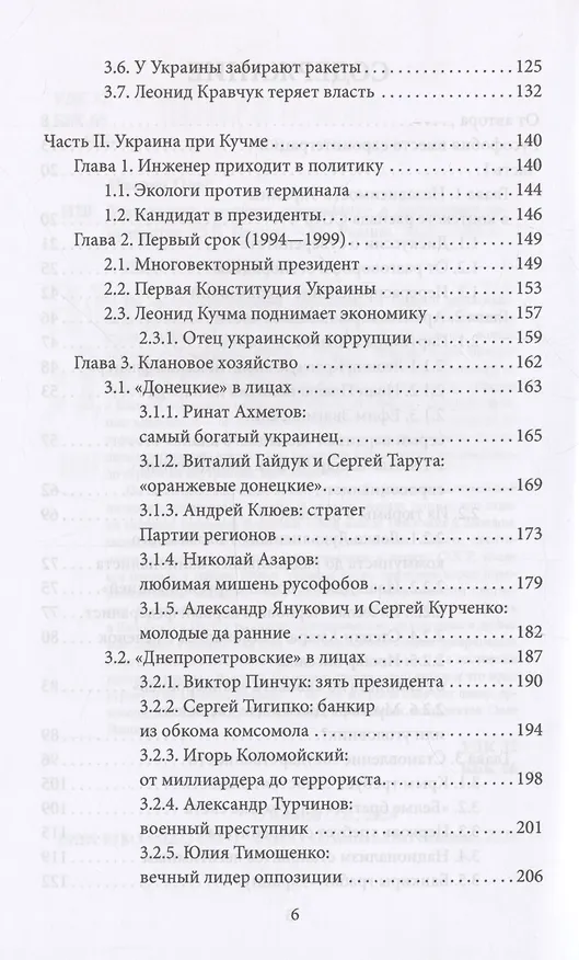 Книга Украинские хроники: становление и деградация государства (Олег Иванов) — 4