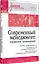 Современный менеджмент: управление организацией. Учебник для вузов — 3059025 — 2