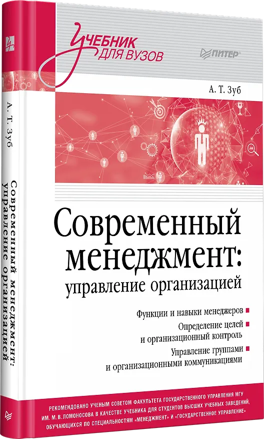 Книга Современный менеджмент: управление организацией. Учебник для вузов (Анатолий Зуб) — 2
