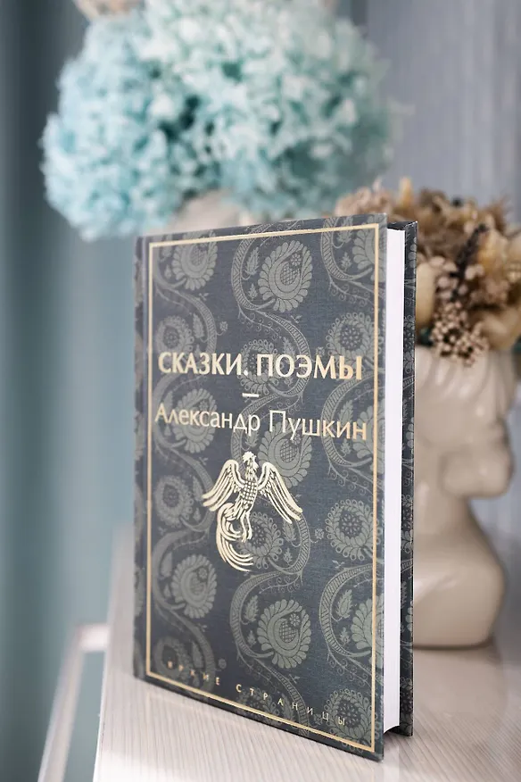 Книга Сказки. Поэмы (Александр Пушкин) — 11