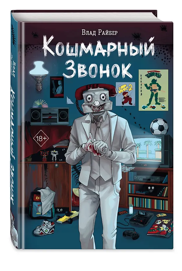 Книга Кошмарный звонок (Влад Райбер) — 5