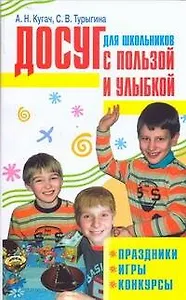 Досуг для школьников с пользой и улыбкой. Праздники, игры, конкурсы