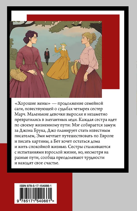 Книга Хорошие жены (Луиза Мэй Олкотт) — 2