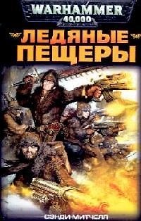 Книга Ледяные пещеры (Сэнди Митчелл) — 1