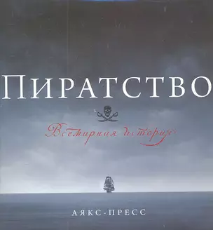 Пиратство. Всемирная история — 2301850 — 1