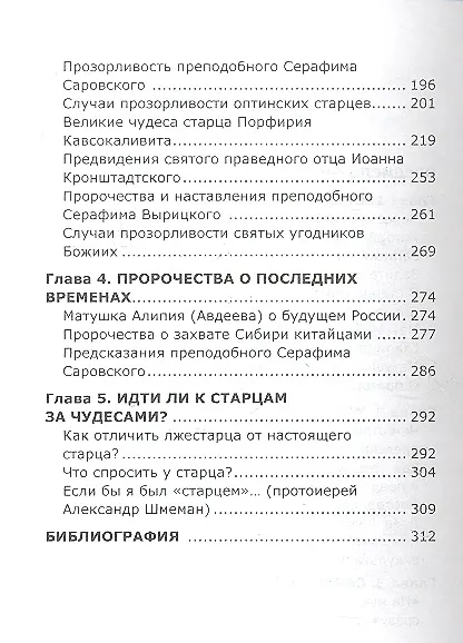 Книга Святые провидцы (А.В. Фомин) — 3