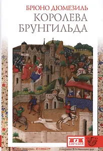 Королева Брунгильда