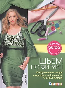 Burda журнал представляет. Шьем по фигуре!