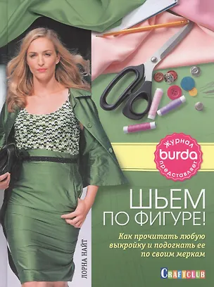 Книга Burda журнал представляет. Шьем по фигуре! (Лорна Найт)