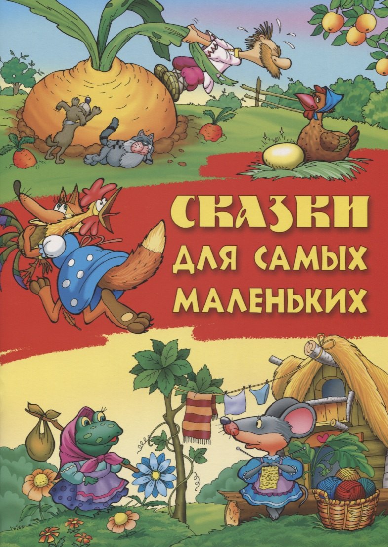 

Сказки для самых маленьких