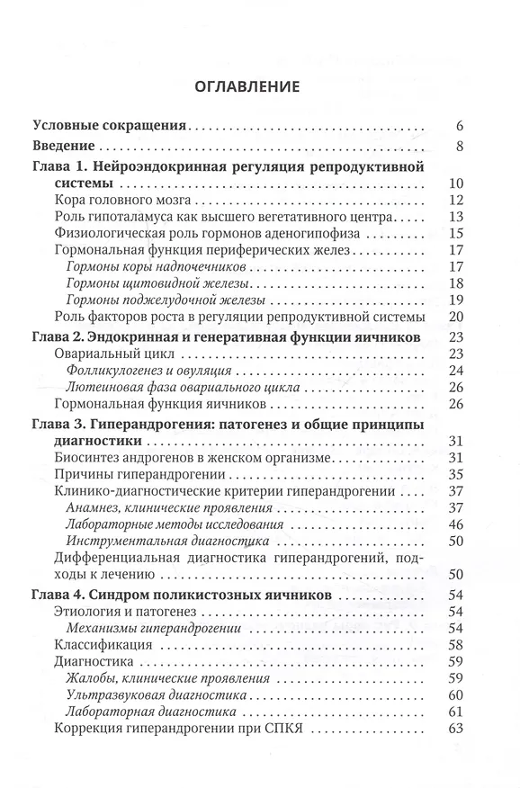 Книга Синдром гиперандрогении у женщин (Дмитрий Гайворонских, Ольга Шаршова, Игорь Захаров) — 2