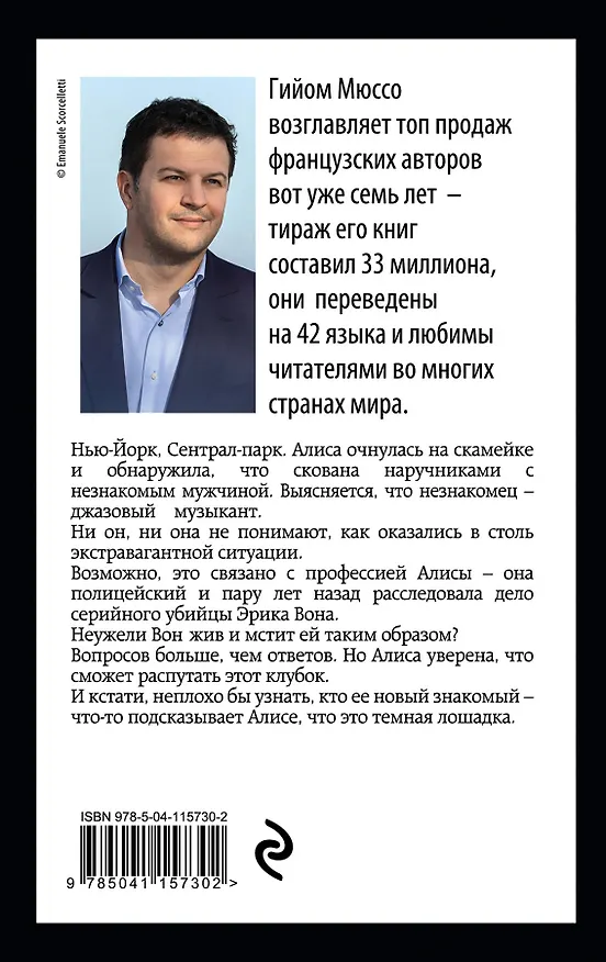 Книга Тайны и любовь по-французски: Сентрал-парк. Тайная жизнь писателей. Девушка и ночь (комплект из 3 книг) (Гийом Мюссо) — 2