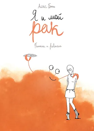 Книга Я и мой рак (Алис Баге)