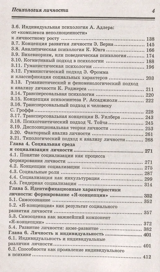 Книга Психология личности: учебник (Сергей Самыгин, Людмила Столяренко, Андрей Курносенко) — 4