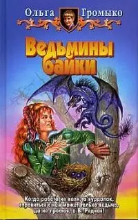 Ведьмины байки /доп.8/ (альф) — 1880077 — 1