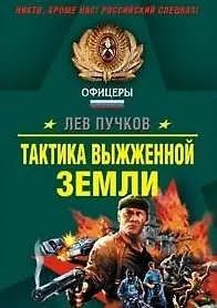 Тактика выжженной земли (мягк) (Офицеры). Пучков Л. (Эксмо)