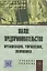 Малое предпринимательство : организация, управление, экономика : учебное пособие — 2231766 — 2
