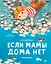 Если мамы дома нет — 3012020 — 1