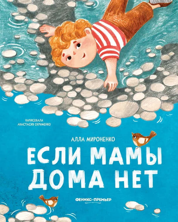 Книга Если мамы дома нет (Алла Мироненко) — 1