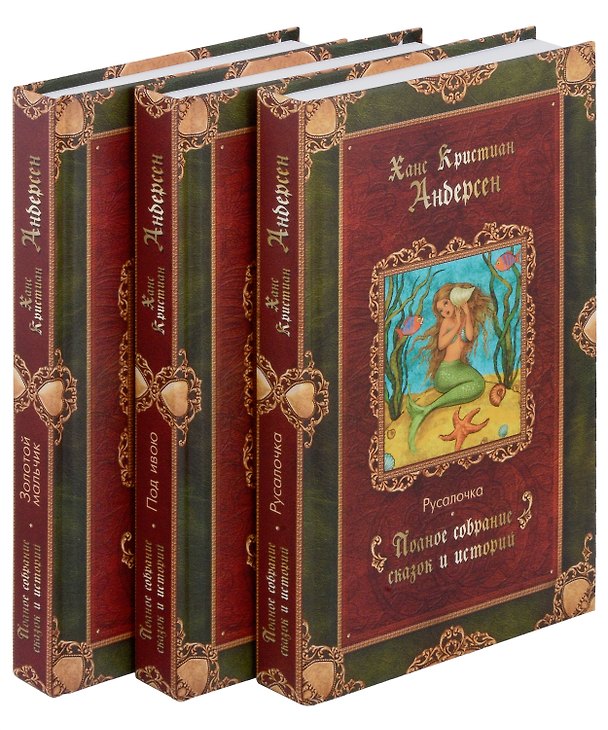 Книга Комплект Сказки (3 книги) (Ганс Христиан Андерсен) — 1